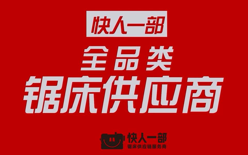 快人一部-宣传视频01