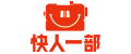 快人一部